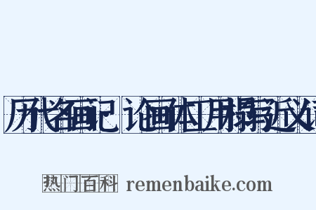 历代名画记·论画体工用榻写近义词是什么意思的图片
